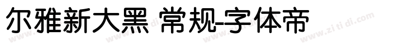 尔雅新大黑 常规字体转换